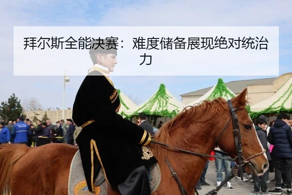 bai-er-si-quan-neng-jue-sai-nan-du-chu-bei-zhan-xian-jue-dui-tong-zhi-li-2-136.jpg