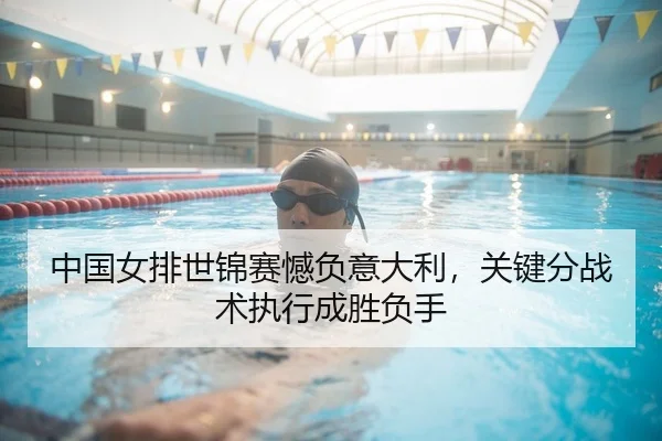 中国女排世锦赛憾负意大利，关键分战术执行成胜负手